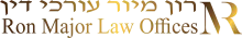 עורך דין רון מיור